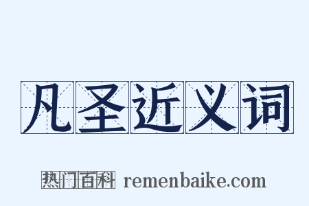 凡圣近义词是什么意思的图片